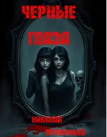 Обложка книги Черные глаза