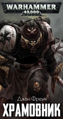 Обложка книги Храмовник