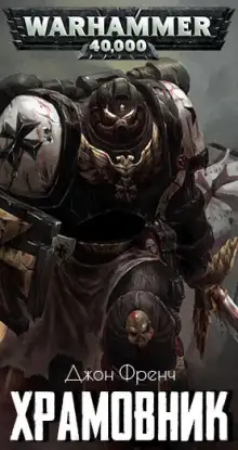 Обложка книги Храмовник