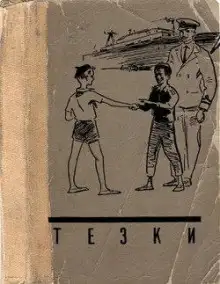 Обложка книги Тёзки