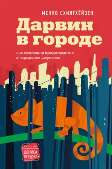 Обложка книги Дарвин в городе: как эволюция продолжается в городских джунглях