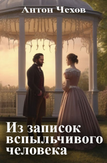 Обложка книги Из записок вспыльчивого человека