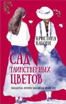 Обложка книги Сад таинственных цветов