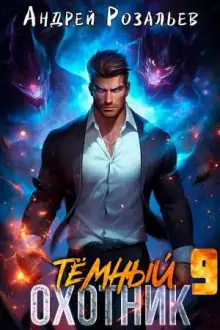 Обложка книги Тёмный охотник 9