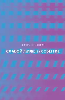 Обложка книги Событие. Философское путешествие по концепту