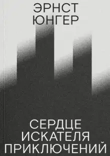 Обложка книги Сердце искателя приключений