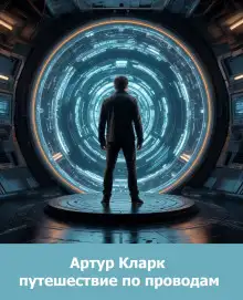 Обложка книги Путешествие по проводам