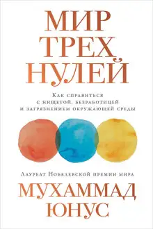 Обложка книги Мир трёх нулей. Как справиться с нищетой, безработицей и загрязнением окружающей среды