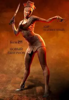 Обложка книги Секретная база Аненербе №211