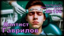 Обложка книги Дантист Гаврилов
