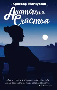 Обложка книги Анатомия счастья