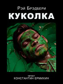 Обложка книги Куколка