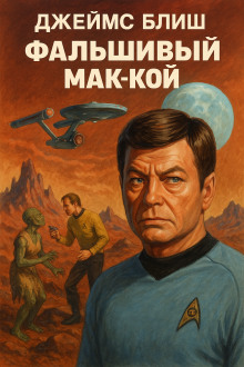 Обложка книги Фальшивый Мак-Кой