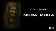 Обложка книги Муза Мики