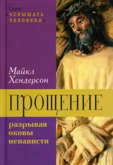 Обложка книги Прощение: разрывая оковы ненависти