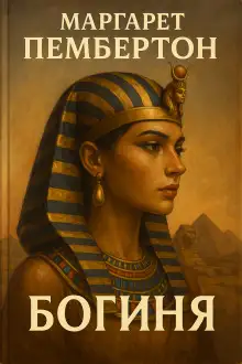 Обложка книги Богиня