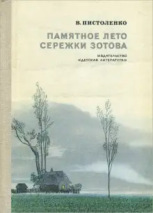 Обложка книги Памятное лето Серёжи Зотова