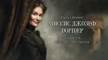 Обложка книги Миссис Джозеф Портер