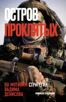 Обложка книги Остров проклятых