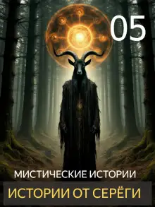 Обложка книги Истории от Серёги №5