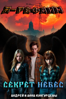 Обложка книги Секрет Небес