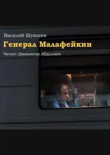 Обложка книги Генерал Малафейкин