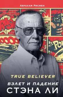 Обложка книги True believer: взлет и падение Стэна Ли
