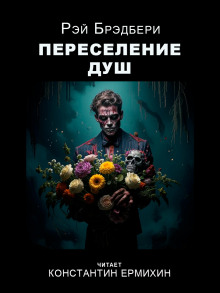 Обложка книги Переселение душ