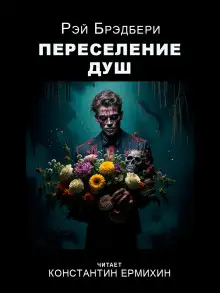 Обложка книги Переселение душ