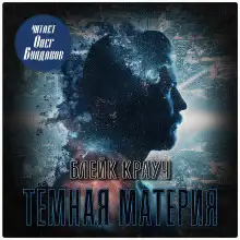 Обложка книги Тёмная материя