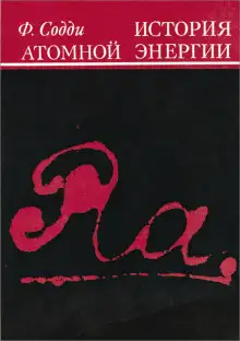 Обложка книги История атомной энергии