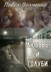 Обложка книги Любовь и голуби