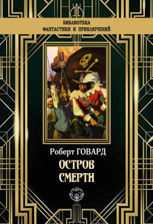 Обложка книги Остров смерти