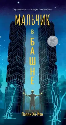 Обложка книги Мальчик в башне