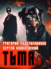 Обложка книги Пёс по имени Тьма