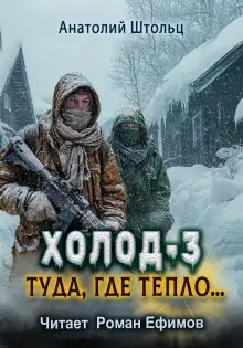 Обложка книги Холод-3. Туда, где тепло...
