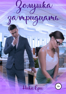 Обложка книги Золушка за тридцать