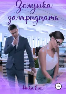 Обложка книги Золушка за тридцать