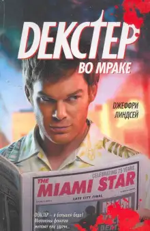 Обложка книги Декстер во мраке