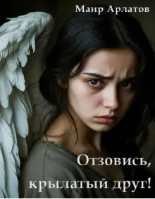 Обложка книги Отзовись, крылатый друг!