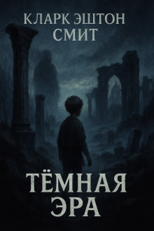 Обложка книги Тёмная эра