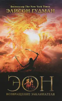Обложка книги Эон. Возвращение заклинателя