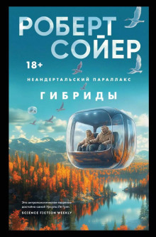 Обложка книги Гибриды