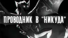 Обложка книги Проводник в "Никуда"