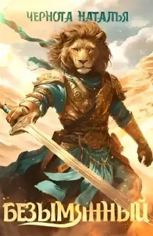 Обложка книги Безымянный