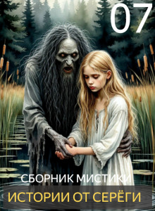 Обложка книги Истории от Серёги №7