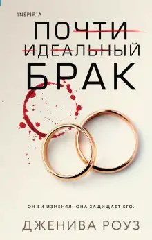 Обложка книги Почти идеальный брак