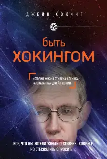 Обложка книги Быть Хокингом