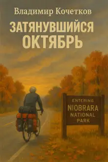 Обложка книги Затянувшийся октябрь