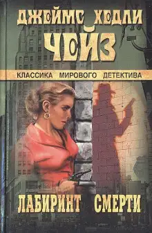 Обложка книги Лабиринт смерти